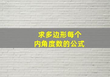 求多边形每个内角度数的公式