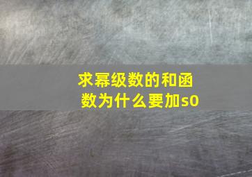 求幂级数的和函数为什么要加s0