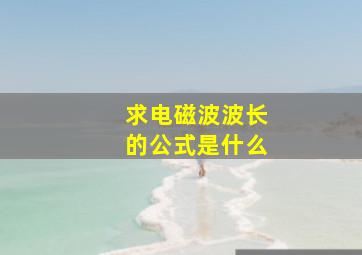 求电磁波波长的公式是什么