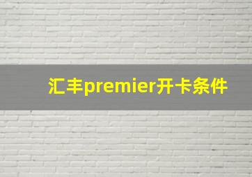 汇丰premier开卡条件