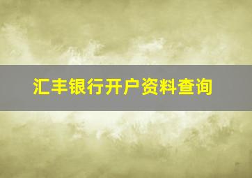 汇丰银行开户资料查询