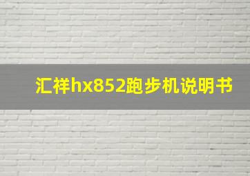 汇祥hx852跑步机说明书