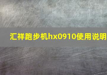 汇祥跑步机hx0910使用说明