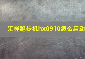 汇祥跑步机hx0910怎么启动