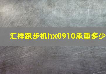 汇祥跑步机hx0910承重多少