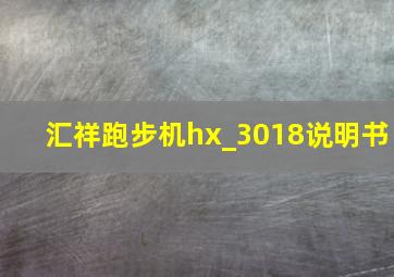 汇祥跑步机hx_3018说明书