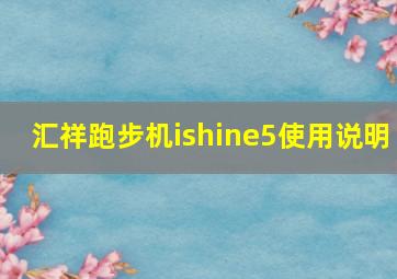 汇祥跑步机ishine5使用说明