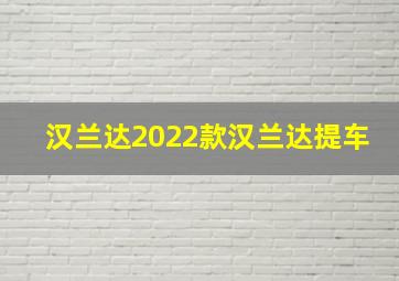 汉兰达2022款汉兰达提车