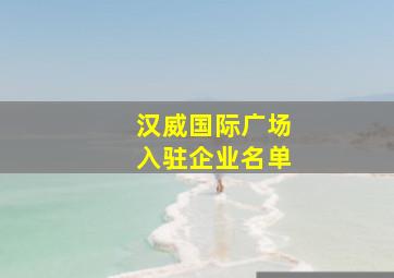 汉威国际广场入驻企业名单