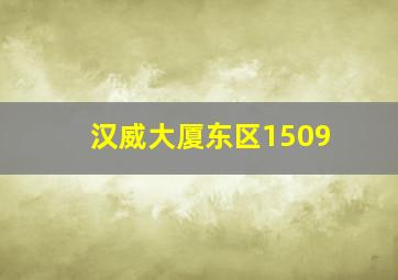 汉威大厦东区1509