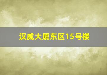 汉威大厦东区15号楼