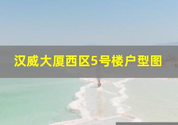 汉威大厦西区5号楼户型图