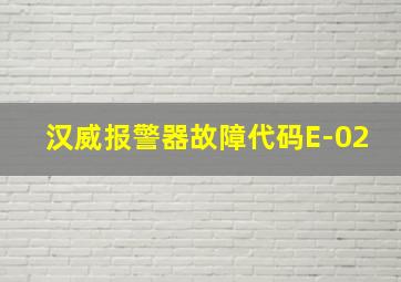 汉威报警器故障代码E-02