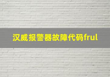 汉威报警器故障代码frul