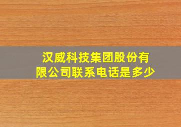 汉威科技集团股份有限公司联系电话是多少