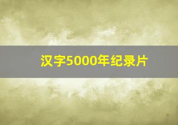 汉字5000年纪录片