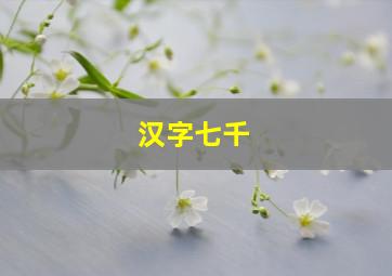 汉字七千