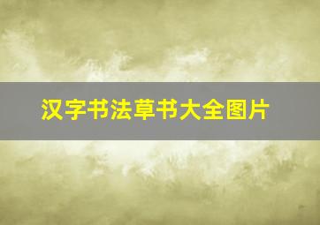 汉字书法草书大全图片