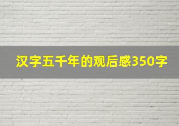 汉字五千年的观后感350字