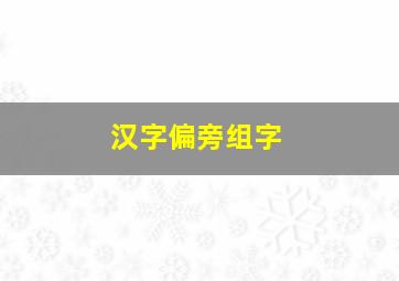 汉字偏旁组字