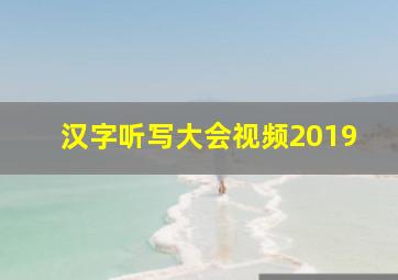 汉字听写大会视频2019