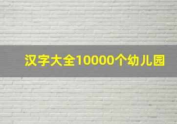 汉字大全10000个幼儿园