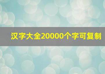 汉字大全20000个字可复制