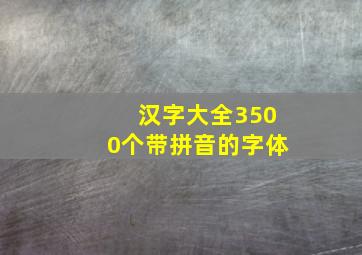 汉字大全3500个带拼音的字体