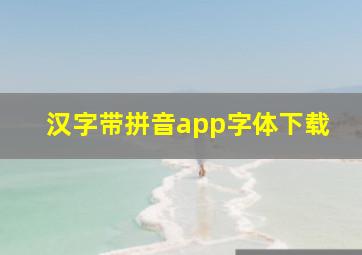 汉字带拼音app字体下载