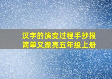 汉字的演变过程手抄报简单又漂亮五年级上册