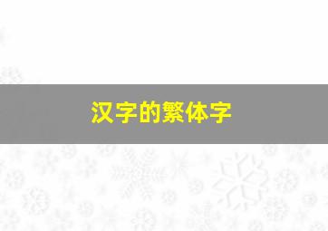 汉字的繁体字