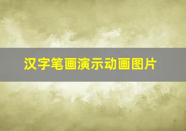 汉字笔画演示动画图片