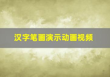 汉字笔画演示动画视频