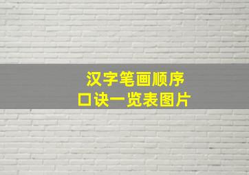 汉字笔画顺序口诀一览表图片