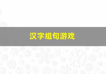 汉字组句游戏