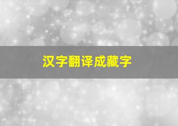 汉字翻译成藏字