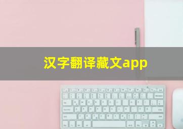 汉字翻译藏文app