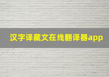 汉字译藏文在线翻译器app