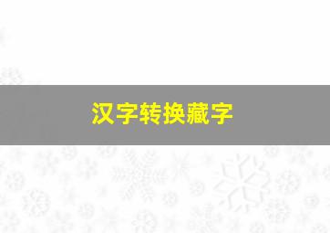 汉字转换藏字