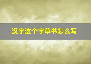 汉字这个字草书怎么写