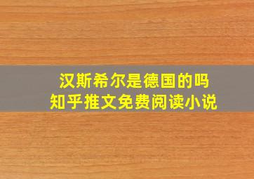 汉斯希尔是德国的吗知乎推文免费阅读小说