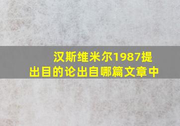 汉斯维米尔1987提出目的论出自哪篇文章中