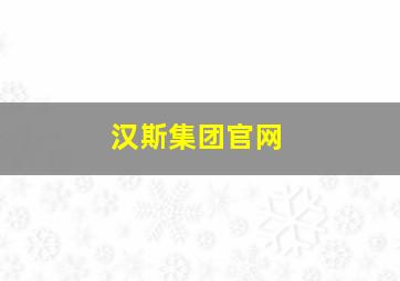 汉斯集团官网