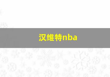 汉维特nba