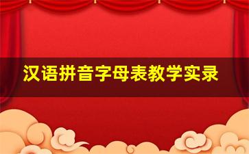 汉语拼音字母表教学实录