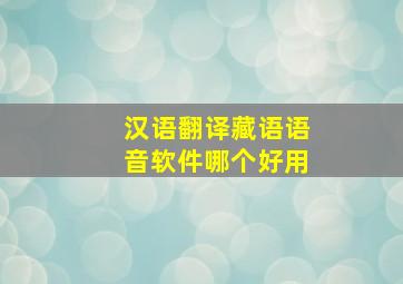 汉语翻译藏语语音软件哪个好用