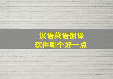 汉语藏语翻译软件哪个好一点