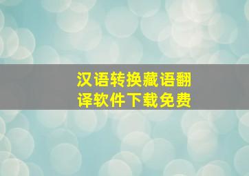 汉语转换藏语翻译软件下载免费