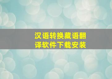 汉语转换藏语翻译软件下载安装