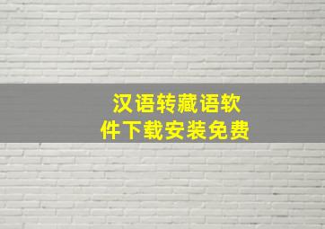 汉语转藏语软件下载安装免费